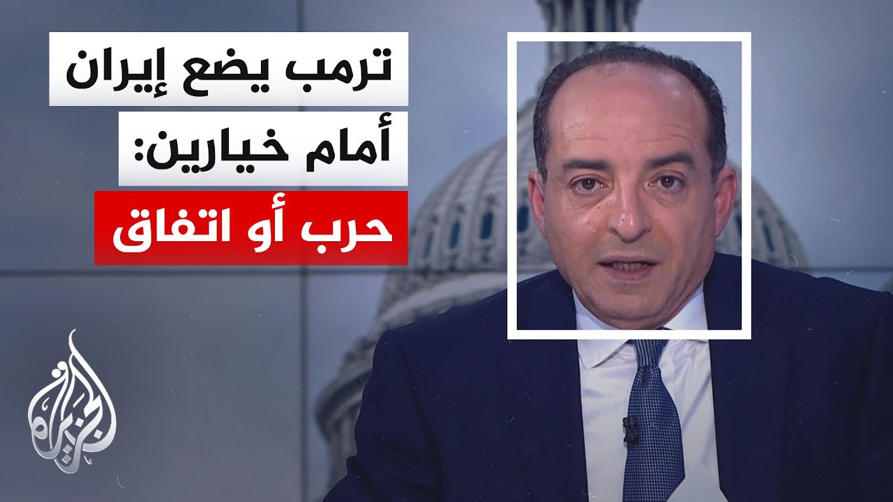 فيديو | نافذة من أمريكا | ترمب يلمّح لاتفاق محتمل مع إيران قبل زيارة الصين مع تهديد بعودة الحرب