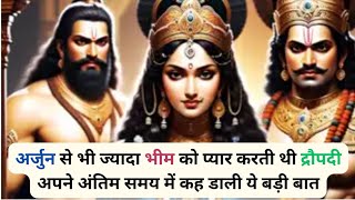 अर्जुन से भी ज्यादा भीम को क्यों प्रेम करती थी द्रौपदी अपने अंतिम समय में कह दी यह बड़ी बात