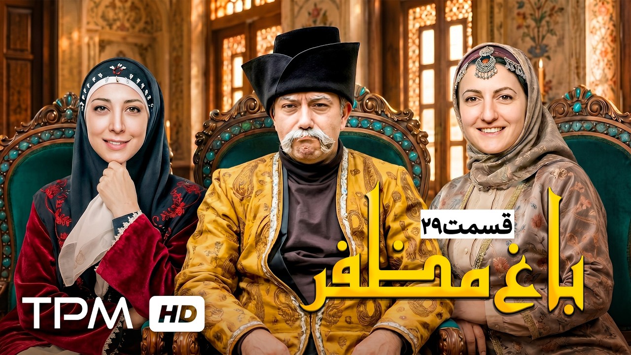 🌿قسمت بیست و نهم سریال باغ مظفر با بازی رضا شفیعی جم و سیامک انصاری