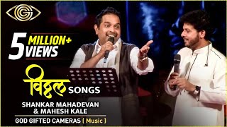 Shankar Mahadevan & Mahesh kale | Vitthal Songs | Rhythm & Words | God Gifted Cameras