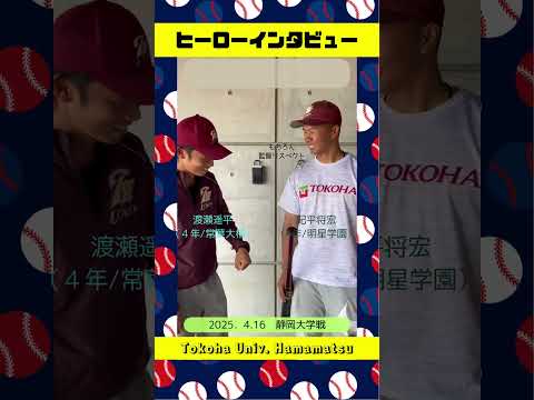 経営学科 【脚本・渡瀬】グランドでは絶好調！🐉年迫る二人の #ヒーローインタビュー #常葉大学 #硬式野球