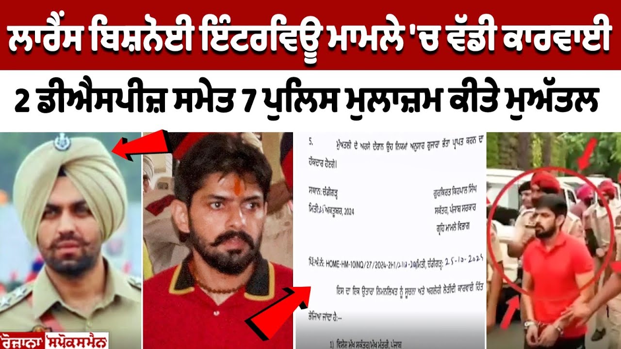 Major action in Lawrence Bishnoi Interview case, 7 Police employees including 2 DSP's suspended Major action in Lawrence Bishnoi Interview case, 7 Police employees including 2 DSP's suspended