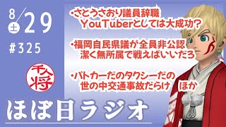 【#325】さとうさおり議員辞職騒動は残念ながら自業自得／甘ったれた自民党福岡県議に喝！そもそもなぜ公認されることが当然だと思った？！／交通事故だのサキシルだの幅広い雑談／など【#ほぼ日ラジオ】