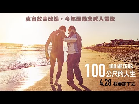 4/28【100公尺的人生】HD完整版電影預告︱罕病人生跑出鋼鐵之路的真實故事！