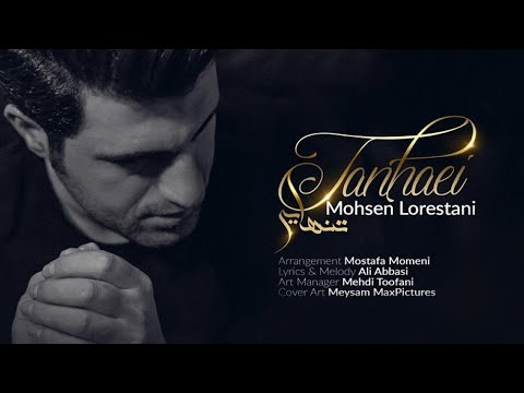 Mohsen Lorestani  - Tanhaei | محسن لرستانی - تنهایی