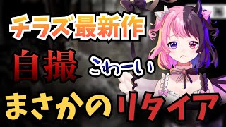 ホラゲをまさかの理由でリタイアする天鬼ぷるる【チラズアート 自撮 切り抜き】