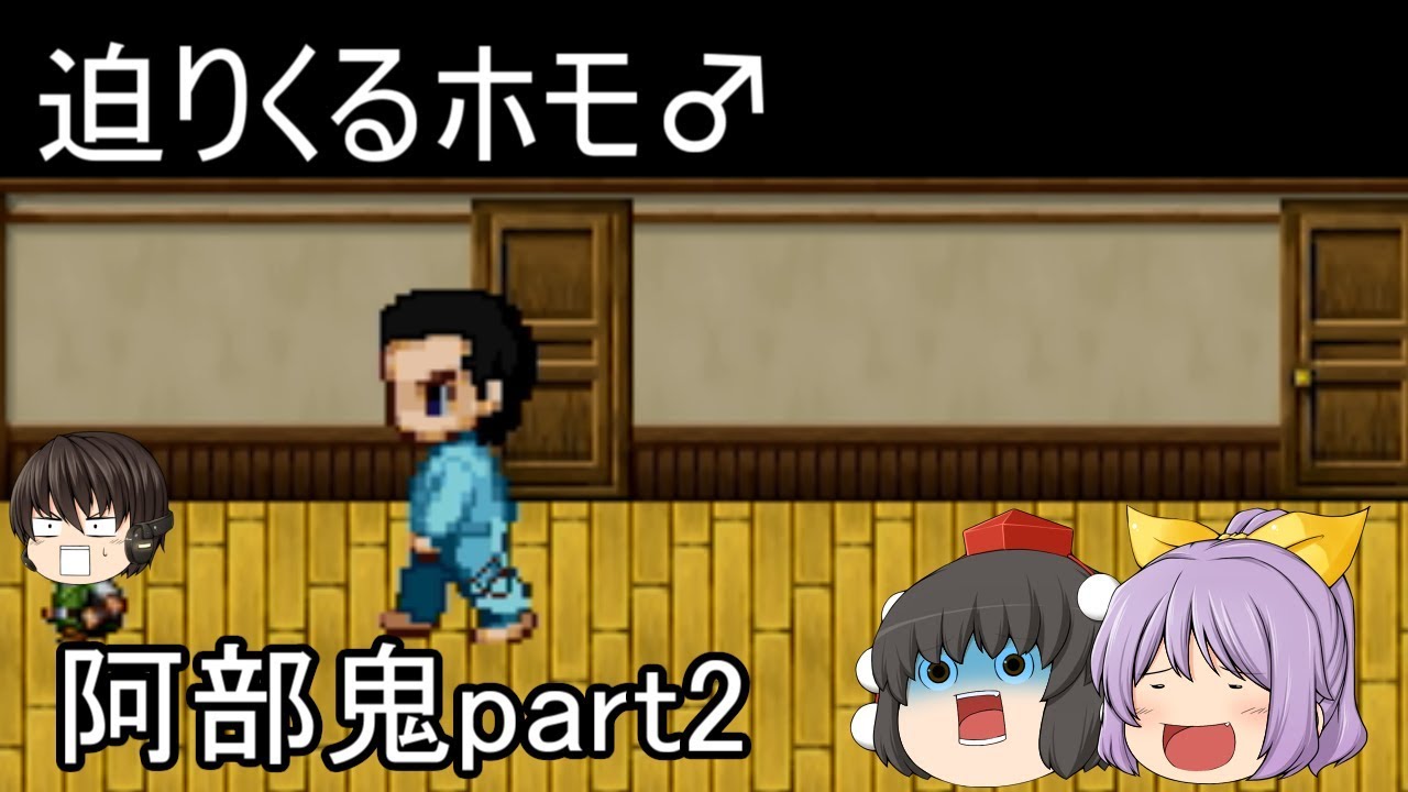 【ゆっくり実況】阿部鬼　part2
