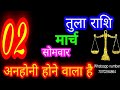 2 March Libra Horoscope Tula Rashi Aaj Tula Rashifal Tula 2 March Libra Tulaaaj Tulaaajkarashifal