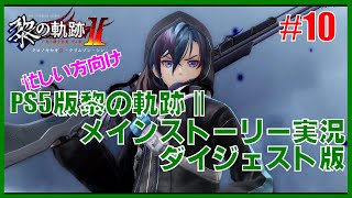 【実況】忙しい方向けPS5版黎の軌跡２・メインストーリー実況ダイジェスト版 Part10