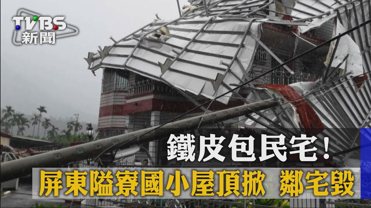 鐵皮包民宅　屏東隘寮國小屋頂掀！鄰宅毀