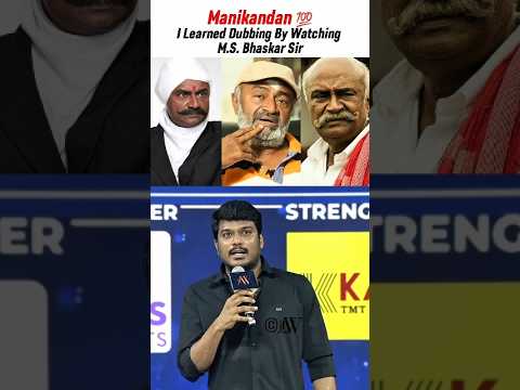MANIKANDAN 🔥📈 I Learned Dubbing By Watching M.S. Bhaskar | Manikandan | M. S. Bhaskar #msbhaskar