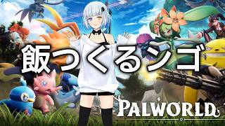 【パルワールド】食糧不足をどうにかしたい #3【Palworld】