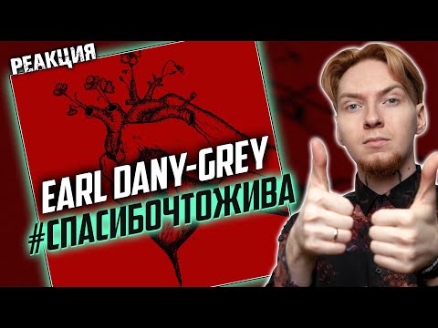 Реакция на ВЕСЬ АЛЬБОМ Earl Dany-Grey - #Спасибочтожива