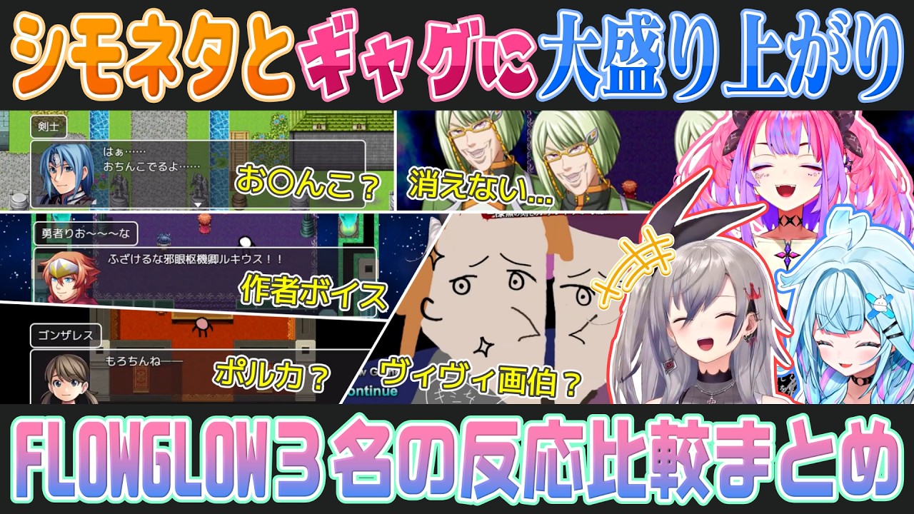 【テストプレイをサボりすぎたＲＰＧ】FLOW GLOW3名の反応比較まとめ【響咲リオナ/水宮枢/綺々羅々ヴィヴィ/ときのそら/切り抜き】