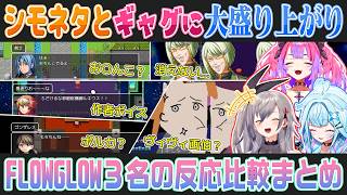 【テストプレイをサボりすぎたＲＰＧ】FLOW GLOW3名の反応比較まとめ【響咲リオナ/水宮枢/綺々羅々ヴィヴィ/ときのそら/切り抜き】