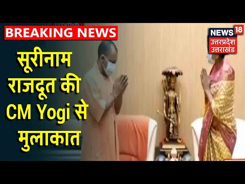 CM Yogi से मिली Suriname की राजदूत Aashna Kanhai, अहम मुद्दों पर हुईं चर्चा