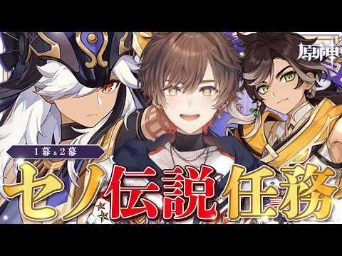 【 #原神 】最新魔神任務の前にセノ伝説1幕&2幕 をプレイして備える回【 天月 】