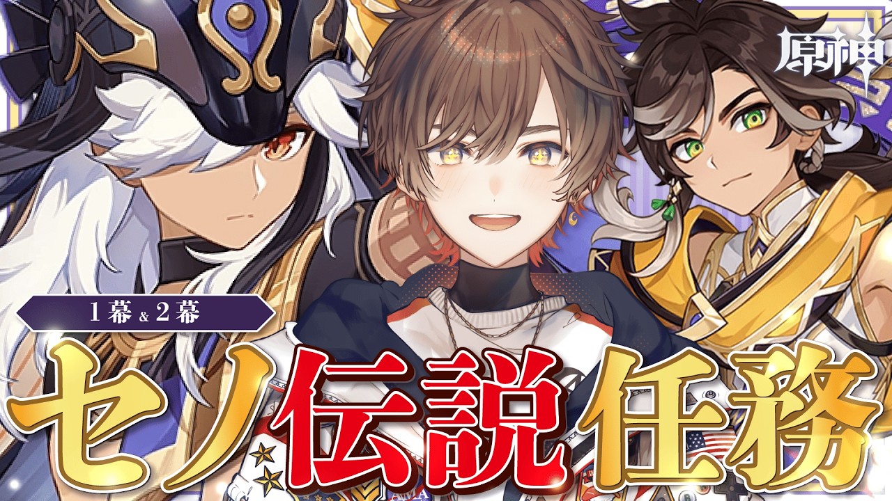 【 #原神 】最新魔神任務の前にセノ伝説１幕＆２幕 をプレイして備える回【 天月 】
