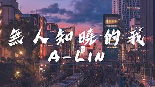 無人知曉的我-ALin『有些話不知道要怎麼說那些欲言又止一笑帶過』