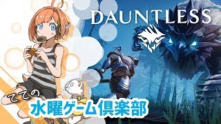 【てての水ゲー】Dauntless