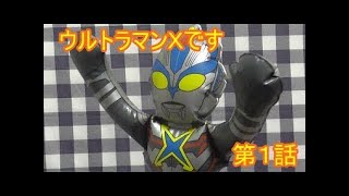 【ウルトラマンＸです】1話「音楽をこよなく愛す光の戦士」　シソッパお笑い劇場