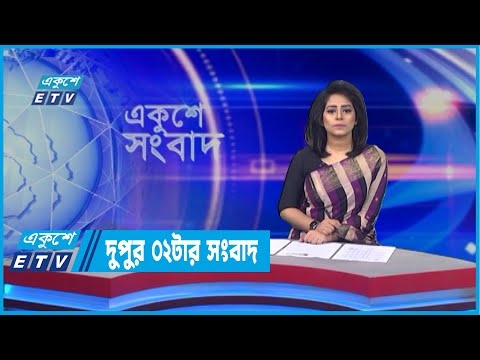 02 PM News || দুপুর ০২টার সংবাদ || 17 April 2022