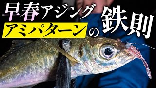 [There is a difference in result of fishing] Spring aging! Ami pattern capture technique / USHIO Kishi / Hitoshi Ishikawa