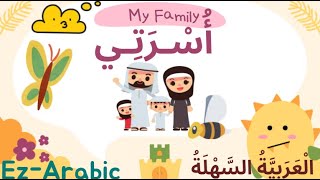 My Family in Arabic - أُسْـرَتِـي (I read, I write - كِتَاب - أَقْـرَأُ وأَكْتُبُ)
