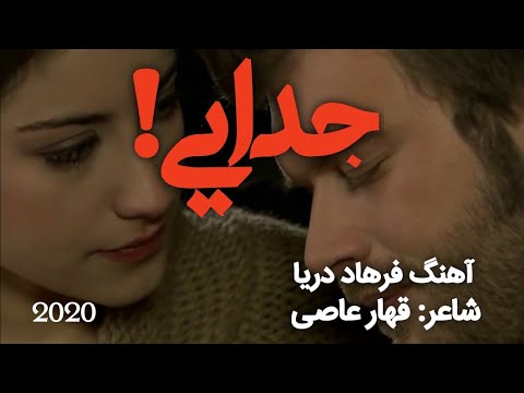 فرهاد دریا آهنگ خیلی قشنگ (جدایی) 2017