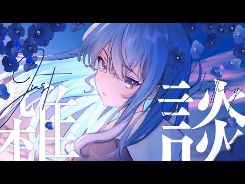 【雑談】近況はなしゅ【ホロライブ / 星街すいせい】