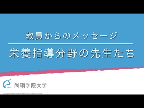 【健康栄養学類】教員からのメッセージ（栄養指導分野）＜ONLINE OPEN CAMPUS＞