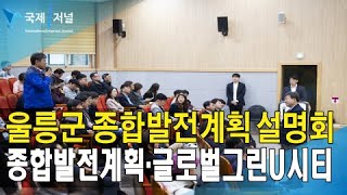 울릉군 종합발전계획 주민설명회 개최 [IIJ]
