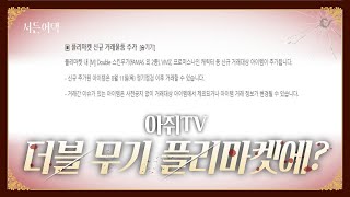 이번 주 업뎃 간단 요약! 더블이 플리마켓에?