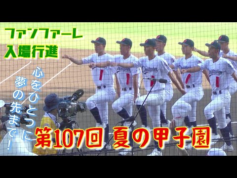 【夏の甲子園2025年】開会式のファンファーレから入場行進（第107回全国高等学校野球選手権大会）⚾