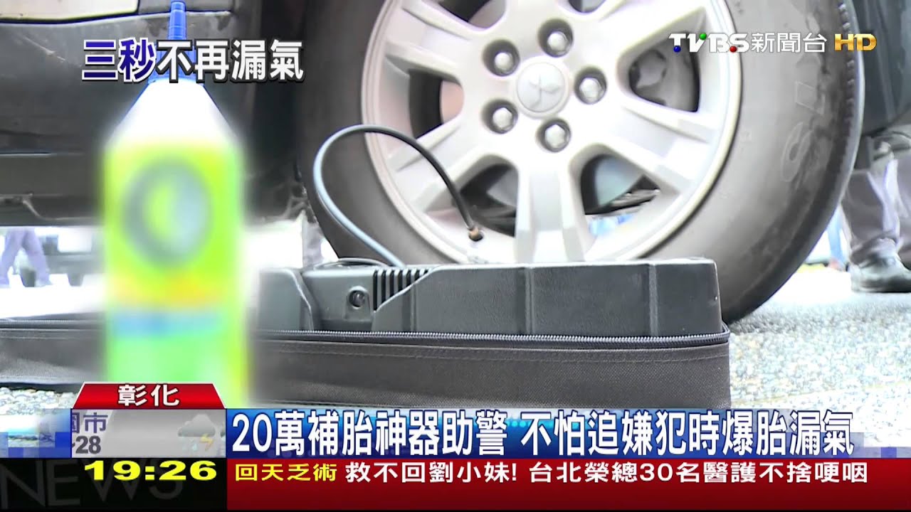 補胎只要3秒！　金牌發明「奈米溶劑」不漏氣