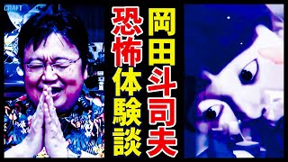 世界で1番有名な心霊ホテルでの体験と心霊スポットに20年住んでいた岡田斗司夫の経験談【世界最強心霊ホテル】