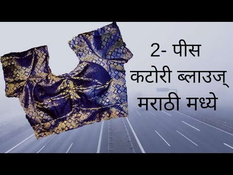 2-Piece Katori Blouse in Marathi Video