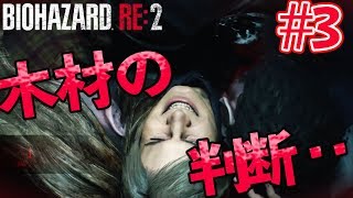 【バイオハザードRE:2】#3 木材の判断・・_ビビりなヘタレオン実況
