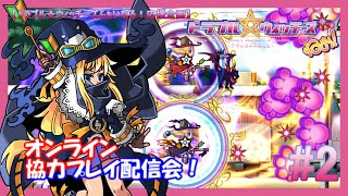 トラブル☆ウィッチーズねぉ！オンライン協力プレイ配信会！＃2【トラブル☆ウィッチーズふぁいなる！応援配信】