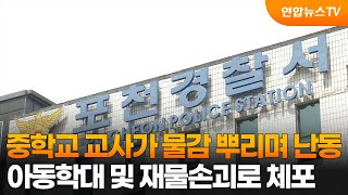 포천 중학교서 교사가 물감 뿌리며 난동…경찰 체포 / 연합뉴스TV (YonhapnewsTV)