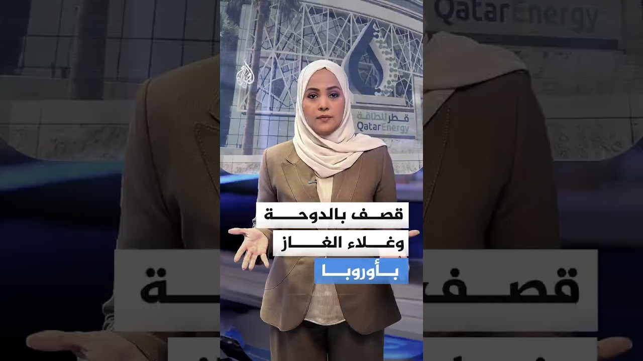 فيديو | بعد قصف إيراني لمرافقها.. شركة قطر للطاقة توقف إنتاج الغاز الطبيعي المسال