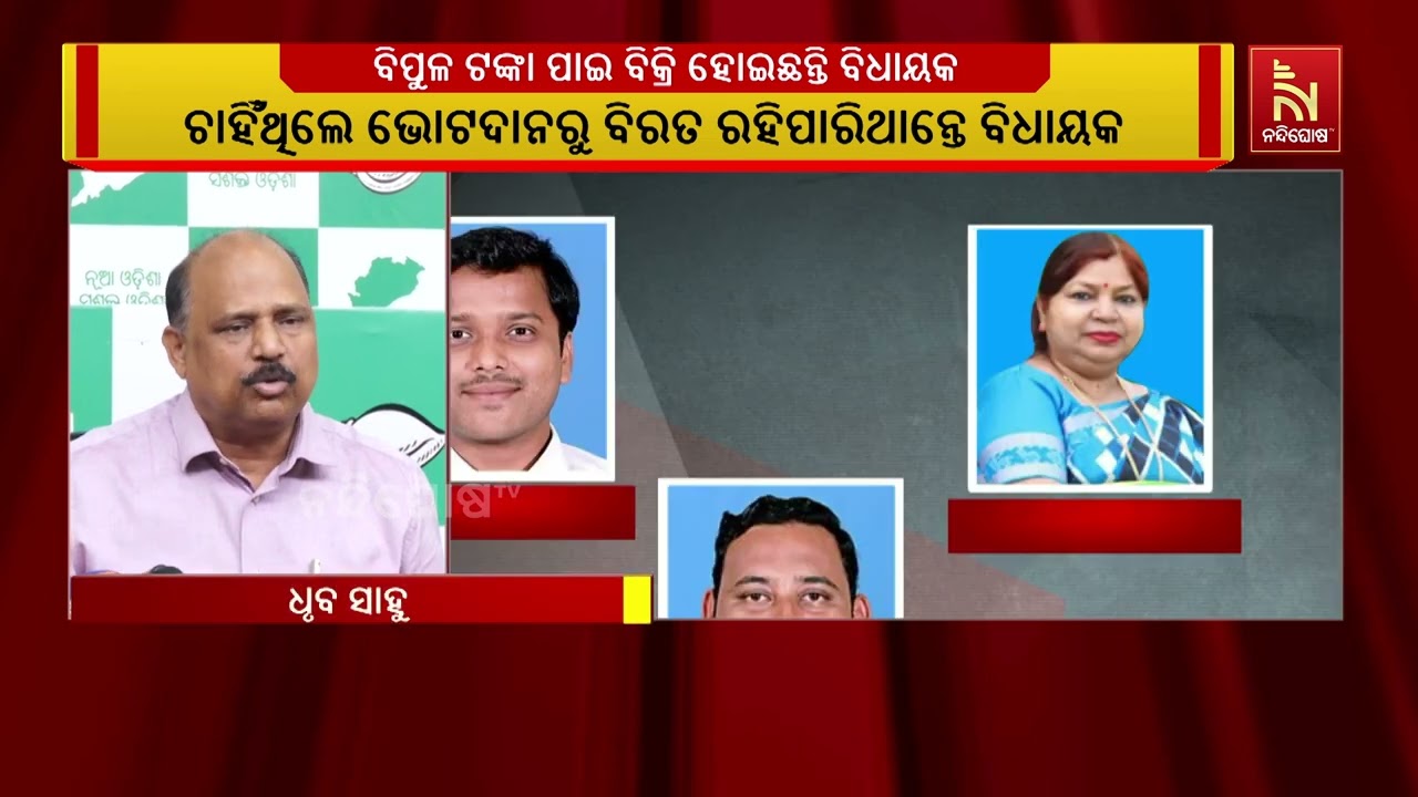‘ରାଜ୍ୟସଭା ନିର୍ବାଚନରେ ୬ବିଧାୟକଙ୍କ କ୍ରସଭୋଟିଂ ଘଟଣା,ଗଣମ