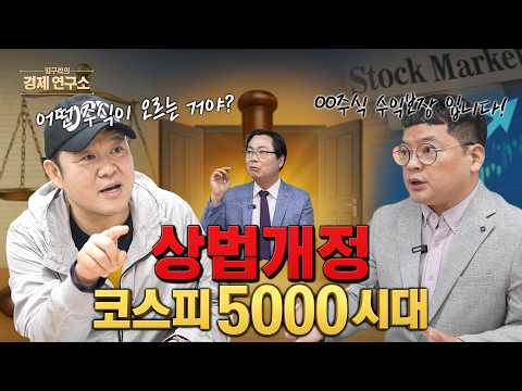 상법개정: 코스피 5000시대? '화학주 집중 분석!'[📺김구라의 경제연구소 EP.52]