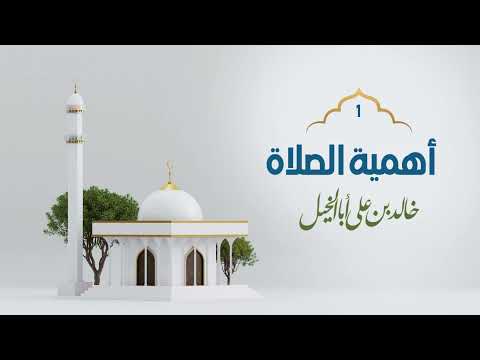 1 / أهمية الصلاة | خالد بن علي أبا الخيل