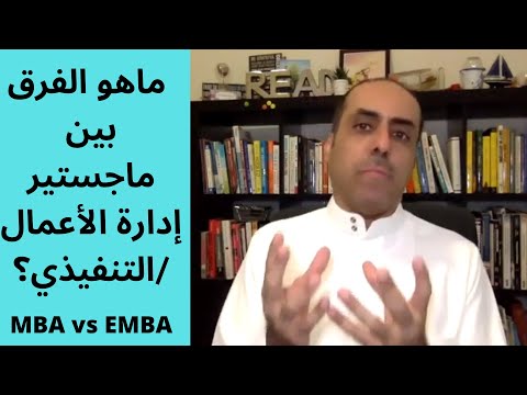 MBA vs EMBA السؤال 8 | ماهو الفرق بين ماجستير إدارة الأعمال /التنفيذي؟
