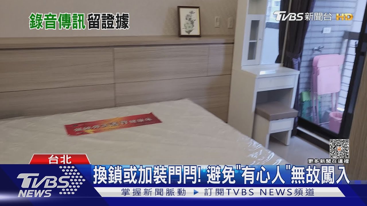 租屋停看聽！　女切勿獨赴約必要時要蒐證