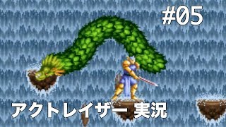 #05 アクトレイザー（SFC） 【実況】