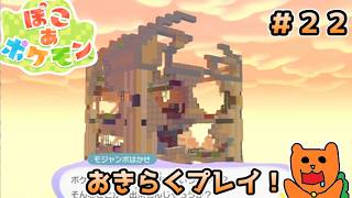【初見】おきらくに ぽこ あ ポケモンを実況！＃２２～建て直しするぞ！～【ぽこポケ】