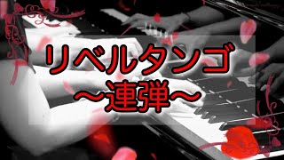Download lagu 【連弾】Libertango/piano/リベルタンゴ/ピアノ/Astor Piazzolla/アストル・ピアソラ mp3 Download lagu 【連弾】Libertango/piano/リベルタンゴ/ピアノ/Astor Piazzolla/アストル・ピアソラ mp3