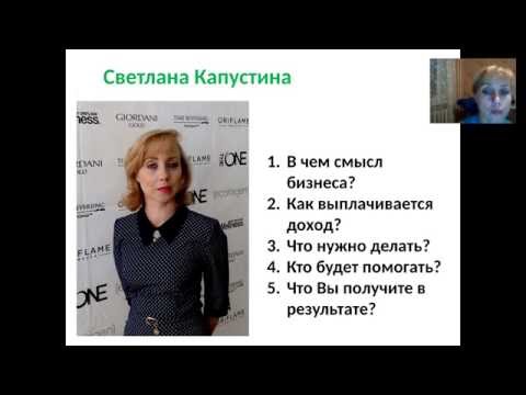 Светлана Капустина, Презентация возможностей орифлейм